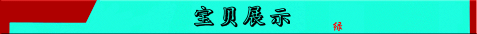 寶貝展示