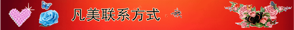 凡美聯系方式