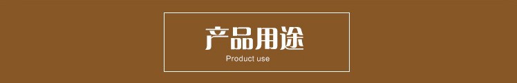 產(chǎn)品用途標(biāo)題