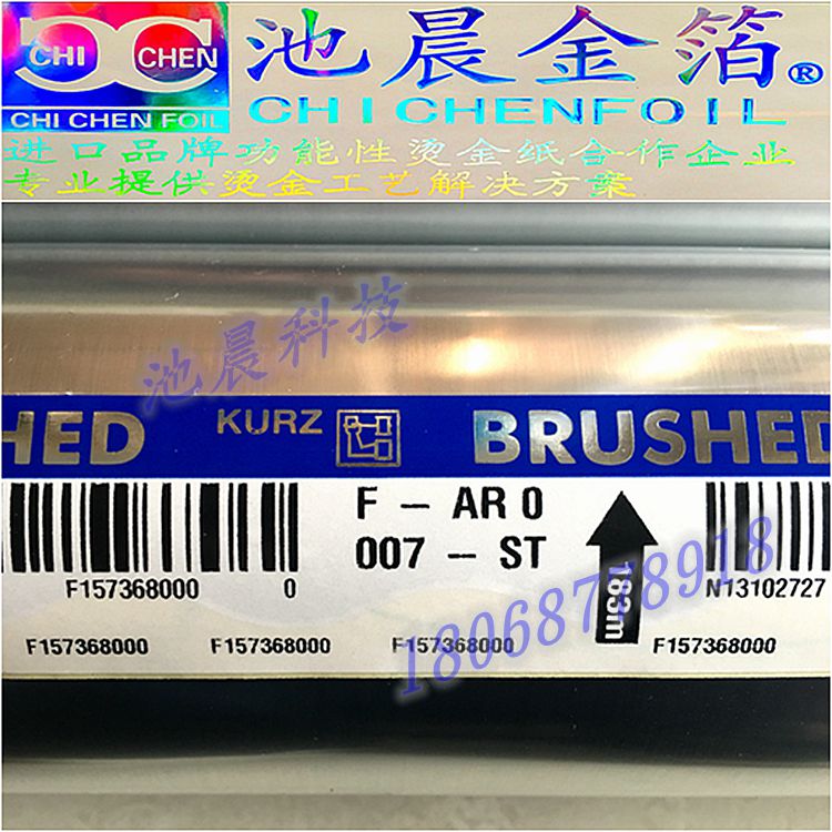 池晨科技專業(yè)批發(fā)進口KURZ庫爾茲F-AR0007-ST拉絲燙金紙電化鋁.jpg
