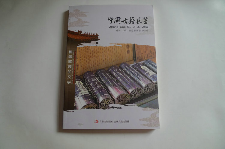 中國古籍巨著